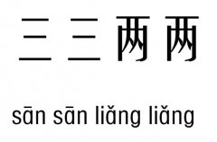 三三两两几五行吉凶_三三两两成语故事