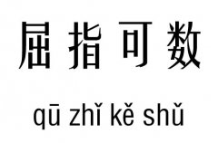 屈指可数几五行吉凶_屈指可数成语故事