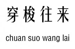 穿梭往来五行吉凶_穿梭往来成语故事