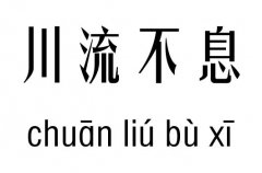 川流不息五行吉凶_川流不息成语故事