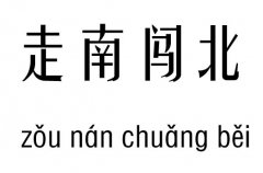 走南闯北五行吉凶_走南闯北成语故事