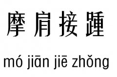 摩肩接踵五行吉凶_摩肩接踵成语故事