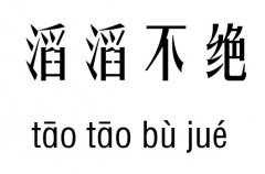 滔滔不绝五行吉凶_滔滔不绝成语故事