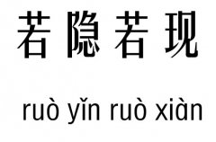 若隐若现五行吉凶_若隐若现成语故事