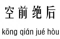 空前绝后五行吉凶_空前绝后成语故事