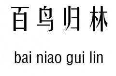 百鸟归林五行吉凶_百鸟归林成语故事