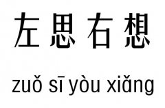 左思右想五行吉凶_左思右想成语故事