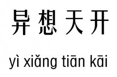 异想天开五行吉凶_异想天开成语故事