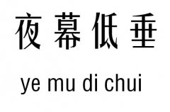 夜幕低垂五行吉凶_夜幕低垂成语故事