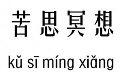 苦思冥想五行吉凶_苦思冥想成语故事