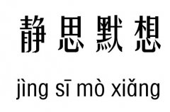 静思默想五行吉凶_静思默想成语故事