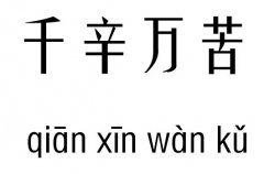 千辛万苦五行吉凶_千辛万苦成语故事