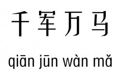 千军万马五行吉凶_千军万马成语故事