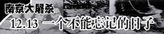 南京大屠杀纪念日是什么节？ 南京大屠杀纪念日是哪天？南京大屠