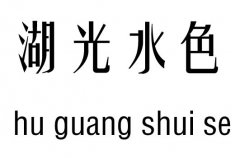 湖光水色五行吉凶_湖光水色成语故事