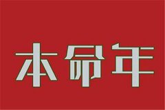 2016本命年要注意什么