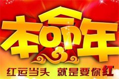 2018本命年要注意什么