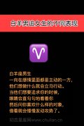 12星座男生追女生的不同表现