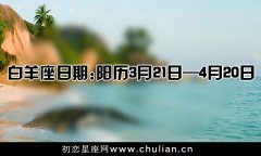 【多图】十二星座日期,12星座是几月几日到几月几日