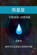 16.雨星座(11月29日-12月18日)