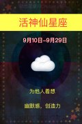 12.神仙星座(9月10日-29日)