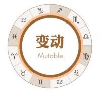 十二星座中哪些是变动星座？