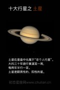 十大行星之土星