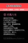 基本宫性格12：才高八斗