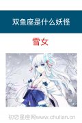 双鱼座是什么妖怪：雪女