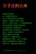 双子座的由来，双子座的来历
