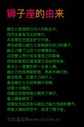 狮子座的由来，狮子座的来历