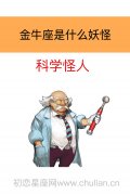 金牛座是什么妖怪：科学怪人