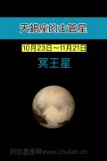 天蝎座的主管星:冥王星