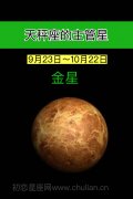 天秤座的主管星:金星