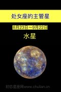 处女座的主管星:水星