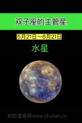 双子座的主管星:水星