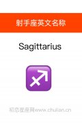 射手座英文名称：Sagittarius