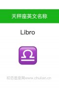 天秤座英文名称：Libra