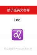 狮子座英文名称：Leo