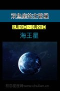 双鱼座的守护星：海王星