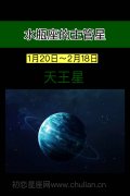 水瓶座的守护星：天王星