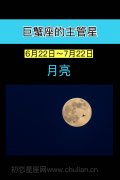 巨蟹座的守护星：月亮