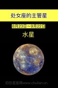 处女座的守护星：水星