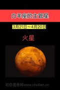 白羊座的守护星：火星