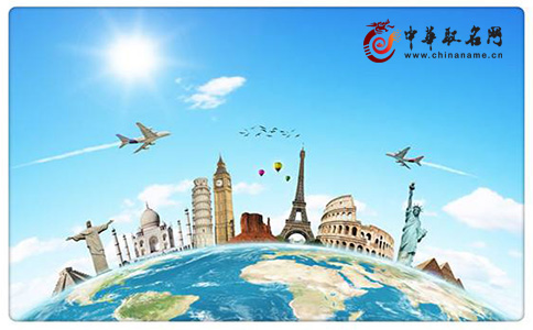旅游公司名字怎么起?有创意的旅游公司名字大全