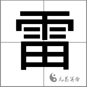 姓雷男孩起名, 姓雷男孩起名,