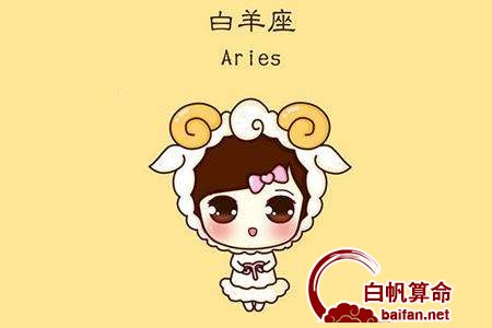 白羊座的男生爱情
