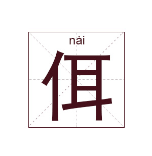 佴姓起名,佴姓名字大全,起名大全