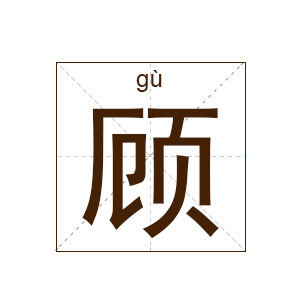 顾姓起名,顾姓男孩起名,姓顾男孩名字大全