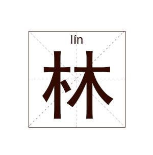 林姓起名,林姓女孩起名,姓林女孩名字大全